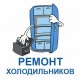  Сервисный ремонт холодильников Restart на дому в Екатеринбурге